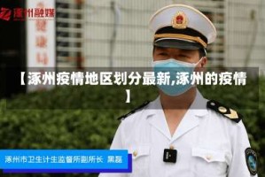 【涿州疫情地区划分最新,涿州的疫情】