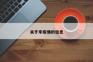 关于牢疫情的信息