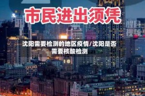 沈阳需要检测的地区疫情/沈阳是否需要核酸检测