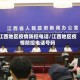 江西地区疫情防控电话/江西地区疫情防控电话号码