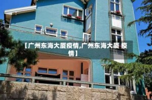 【广州东海大厦疫情,广州东海大厦 疫情】