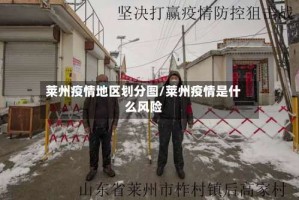 莱州疫情地区划分图/莱州疫情是什么风险
