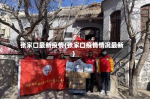 张家口最新疫情(张家口疫情情况最新)