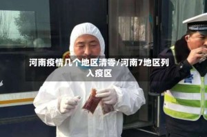 河南疫情几个地区清零/河南7地区列入疫区