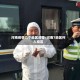 河南疫情几个地区清零/河南7地区列入疫区