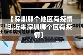【深圳那个地区有疫情吗,近来深圳哪个区有疫情】