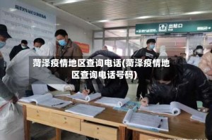 菏泽疫情地区查询电话(菏泽疫情地区查询电话号码)