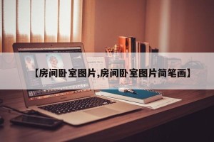 【房间卧室图片,房间卧室图片简笔画】