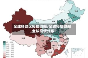 全球各地区疫情地图/全球疫情地图_全球疫情分布