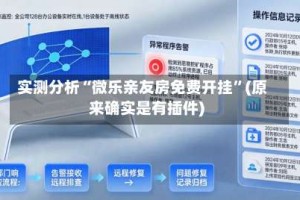 实测分析“微乐亲友房免费开挂”(原来确实是有插件)