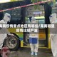 海南疫情重点地区有哪些/海南哪里疫情比较严重