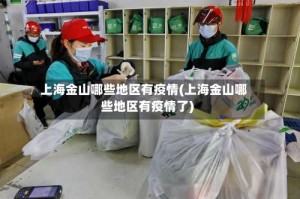 上海金山哪些地区有疫情(上海金山哪些地区有疫情了)