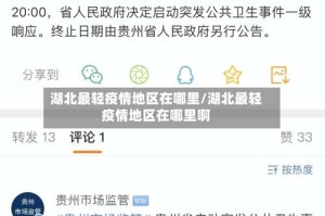 湖北最轻疫情地区在哪里/湖北最轻疫情地区在哪里啊
