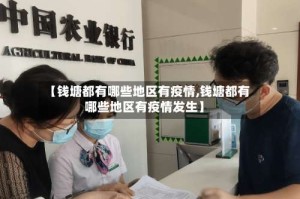 【钱塘都有哪些地区有疫情,钱塘都有哪些地区有疫情发生】