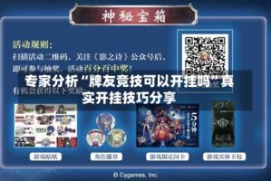 专家分析“牌友竞技可以开挂吗”真实开挂技巧分享