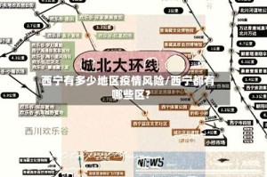 西宁有多少地区疫情风险/西宁都有哪些区?