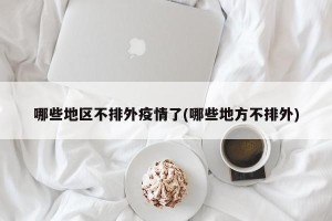 哪些地区不排外疫情了(哪些地方不排外)