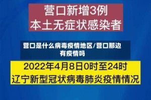 营口是什么病毒疫情地区/营口那边有疫情吗