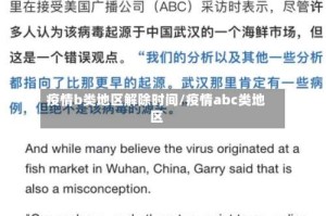 疫情b类地区解除时间/疫情abc类地区