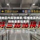 疫情地区内高铁换乘/疫情地区内高铁换乘要隔离吗