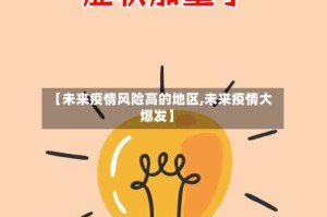 【未来疫情风险高的地区,未来疫情大爆发】