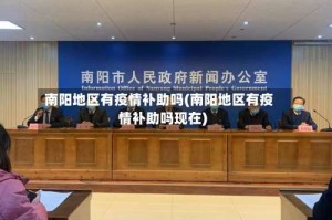 南阳地区有疫情补助吗(南阳地区有疫情补助吗现在)