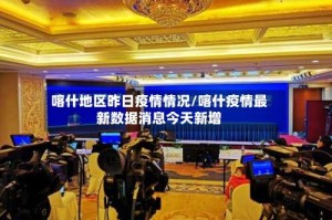 喀什地区昨日疫情情况/喀什疫情最新数据消息今天新增