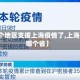 【哪个地区支援上海疫情了,上海援助哪个省】