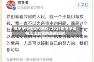 拼多多疫情管控地区/2021拼多多疫情无法发货的最新规则