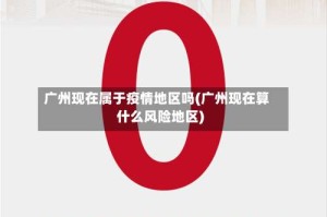 广州现在属于疫情地区吗(广州现在算什么风险地区)