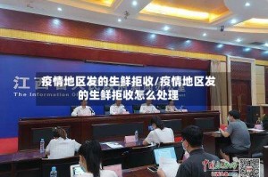疫情地区发的生鲜拒收/疫情地区发的生鲜拒收怎么处理
