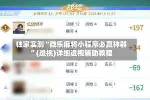 独家实测“微乐麻将小程序必赢神器”(透视)详细透视辅助教程
