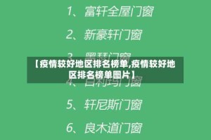 【疫情较好地区排名榜单,疫情较好地区排名榜单图片】