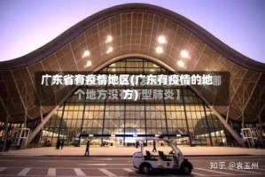 广东省有疫情地区(广东有疫情的地方)