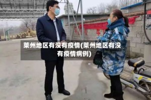 莱州地区有没有疫情(莱州地区有没有疫情病例)