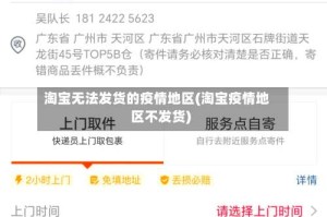 淘宝无法发货的疫情地区(淘宝疫情地区不发货)