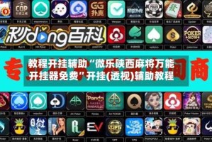 教程开挂辅助“微乐陕西麻将万能开挂器免费”开挂(透视)辅助教程