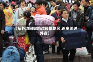 【从外地回家路过疫情地区,返乡路过外省】