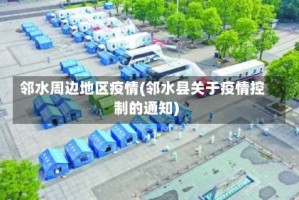 邻水周边地区疫情(邻水县关于疫情控制的通知)