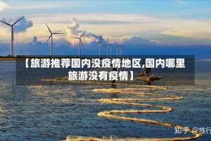 【旅游推荐国内没疫情地区,国内哪里旅游没有疫情】