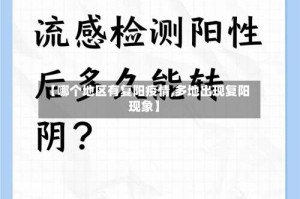 【哪个地区有复阳疫情,多地出现复阳现象】