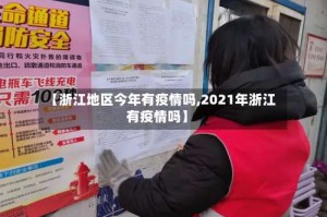【浙江地区今年有疫情吗,2021年浙江有疫情吗】