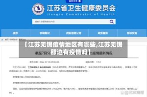 【江苏无锡疫情地区有哪些,江苏无锡那边有疫情吗】
