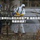 【滕州什么地区的疫情严重,滕州市疫情最新进展】