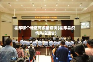 霍邱哪个地区有疫情病例(霍邱县疫情防控通告)