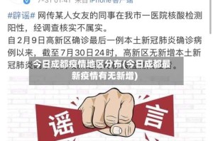 今日成都疫情地区分布(今日成都最新疫情有无新增)