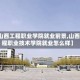 【山西工程职业学院就业前景,山西工程职业技术学院就业怎么样】