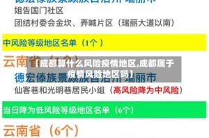 【成都算什么风险疫情地区,成都属于疫情风险地区吗】