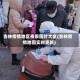 吉林疫情地区夜景图片大全(吉林疫情地图实时更新)