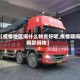 【疫情地区捐什么物资好呢,疫情期间捐款捐物】